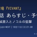 『VIVANT』第20話 あらすじ・予告のアイキャッチ画像
