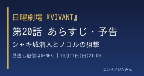 『VIVANT』第20話 あらすじ・予告のアイキャッチ画像