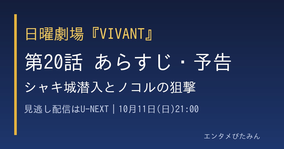 『VIVANT』第20話 あらすじ・予告のアイキャッチ画像