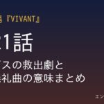 VIVANT第21話 eyecatch