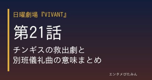 VIVANT第21話 eyecatch