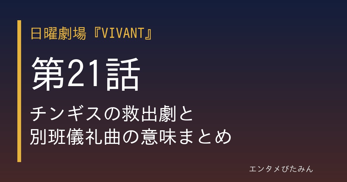 VIVANT第21話 eyecatch