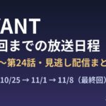 VIVANT 最終回までの放送日程 第21話〜第24話の見逃し配信まとめ（エンタメびたみんのアイキャッチ）