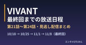 『VIVANT』最終回はいつ？第21話〜第24話の放送日程とU-NEXT見逃し配信まとめ