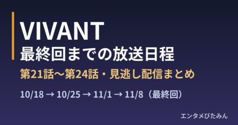 VIVANT 最終回までの放送日程 第21話〜第24話の見逃し配信まとめ（エンタメびたみんのアイキャッチ）