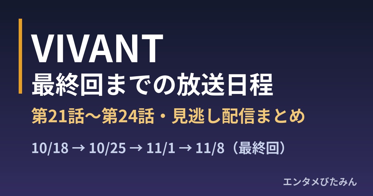 VIVANT 最終回までの放送日程 第21話〜第24話の見逃し配信まとめ（エンタメびたみんのアイキャッチ）