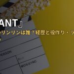 『VIVANT』周浩然役のリンリンは誰?経歴と役作り・ラヴィット寝坊まとめ