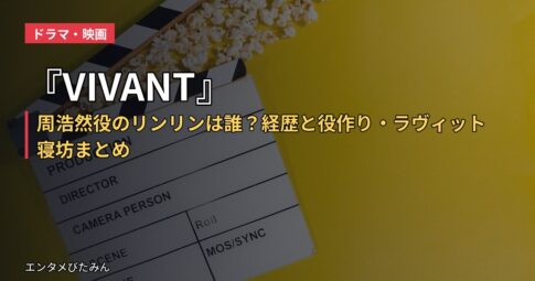 『VIVANT』周浩然役のリンリンは誰？経歴と役作り・ラヴィット寝坊まとめ